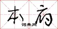 王冬龄本府草书怎么写