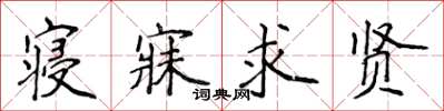 侯登峰寝寐求贤楷书怎么写