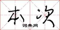 王冬龄本次草书怎么写