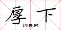 袁强厚下楷书怎么写