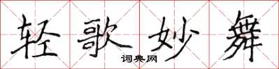 侯登峰轻歌妙舞楷书怎么写
