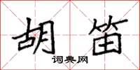 袁强胡笛楷书怎么写
