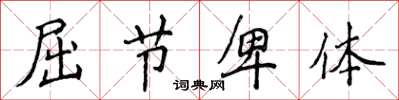 侯登峰屈节卑体楷书怎么写