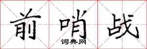 袁强前哨战楷书怎么写