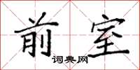 袁强前室楷书怎么写
