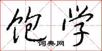 钱沛云饱学行书怎么写