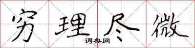 侯登峰穷理尽微楷书怎么写