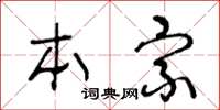 王冬龄本宗草书怎么写