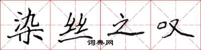侯登峰染丝之叹楷书怎么写