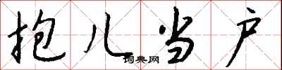 钱沛云抱儿当户行书怎么写