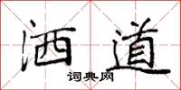 袁强洒道楷书怎么写