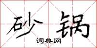 袁强砂锅楷书怎么写