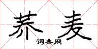 袁强荞麦楷书怎么写