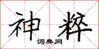袁强神粹楷书怎么写