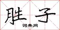 袁强胜子楷书怎么写