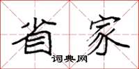 袁强省家楷书怎么写