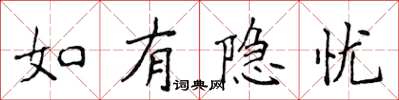 侯登峰如有隐忧楷书怎么写