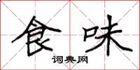 袁强食味楷书怎么写