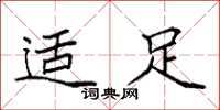 袁强适足楷书怎么写