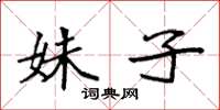 袁强姝子楷书怎么写