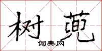 袁强树蔸楷书怎么写
