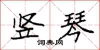 袁强竖琴楷书怎么写
