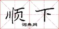 袁强顺下楷书怎么写