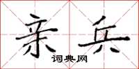袁强亲兵楷书怎么写