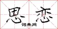 袁强思恋楷书怎么写