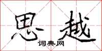 袁强思越楷书怎么写