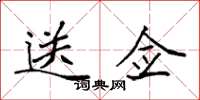 袁强送佥楷书怎么写