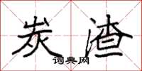 袁强炭渣楷书怎么写