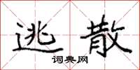 袁强逃散楷书怎么写