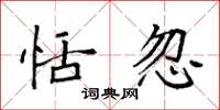 袁强恬忽楷书怎么写