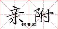 袁强亲附楷书怎么写