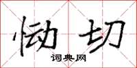 袁强恸切楷书怎么写