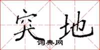 袁强突地楷书怎么写