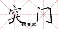 袁强突门楷书怎么写