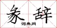 袁强彖辞楷书怎么写