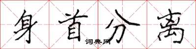 侯登峰身首分离楷书怎么写
