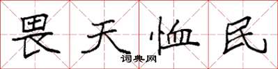 袁强畏天恤民楷书怎么写
