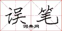 袁强误笔楷书怎么写