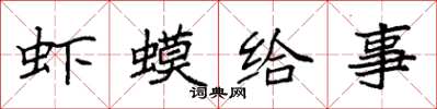 袁强虾蟆给事楷书怎么写