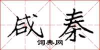 袁强咸秦楷书怎么写