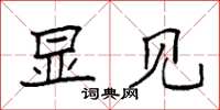 袁强显见楷书怎么写