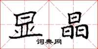 袁强显晶楷书怎么写