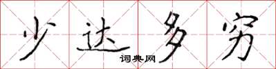 侯登峰少达多穷楷书怎么写
