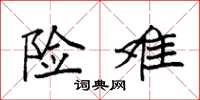 袁强险难楷书怎么写