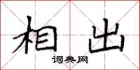 袁强相出楷书怎么写
