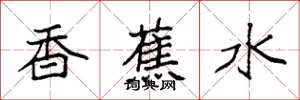 袁强香蕉水楷书怎么写